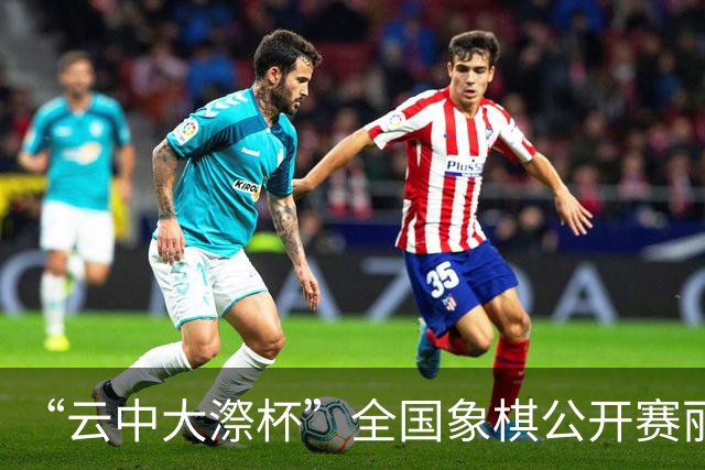 “云中大漈杯”全国象棋公开赛丽水景宁开幕