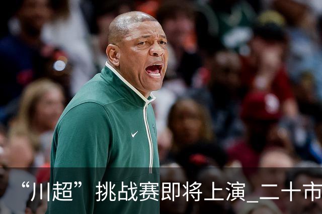 “川超”挑战赛即将上演 二十市州精锐组团挑战成都