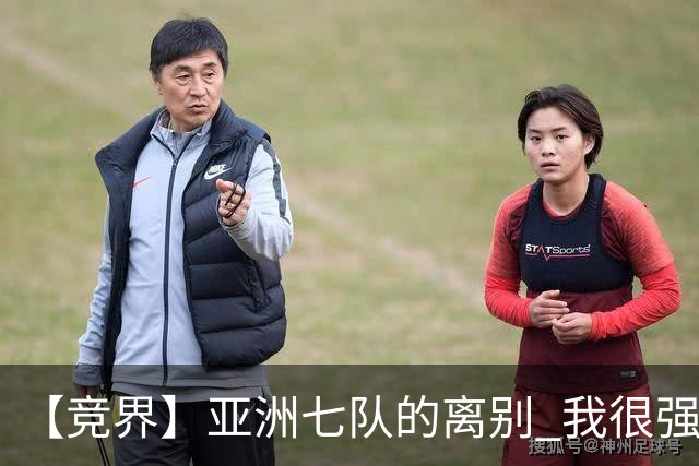 【竞界】亚洲七队的离别 我很强的幻觉破灭