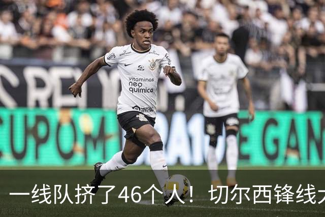 一线队挤了46个人！切尔西锋线大堵车，新帅阿隆索头都大了