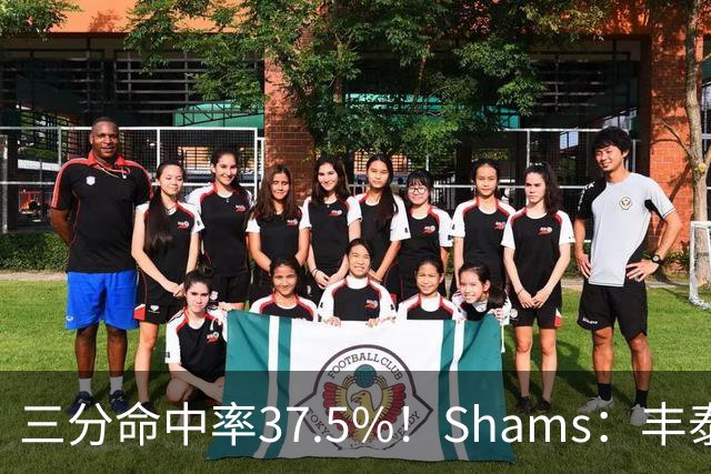 三分命中率37.5%！Shams：丰泰基奥计划与热火签下一份一年合同