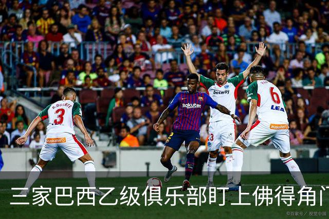 三家巴西乙级俱乐部盯上佛得角门将 收入有望大幅提升