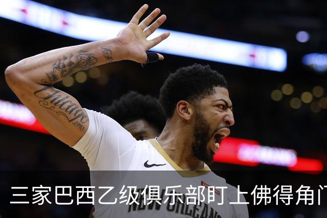 三家巴西乙级俱乐部盯上佛得角门将 收入有望大幅提升