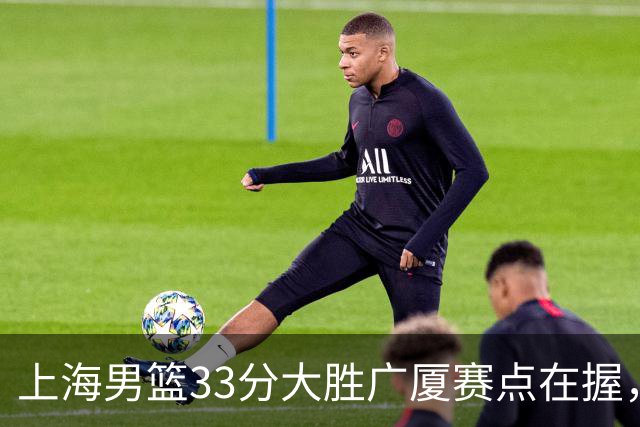 上海男篮33分大胜广厦赛点在握，张镇麟23+9+6表现获高度赞扬
