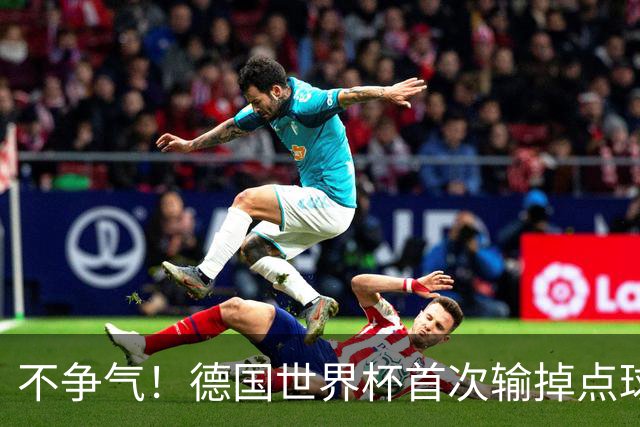 不争气！德国世界杯首次输掉点球战 连续3届无缘16强怪谁？