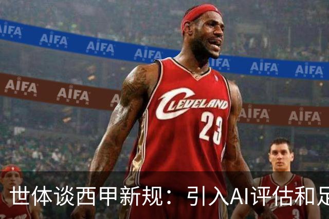 世体谈西甲新规：引入AI评估和足球内置芯片 裁判将解释关键判罚