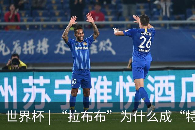 世界杯 | “拉布布”为什么成“特别嘉宾”？