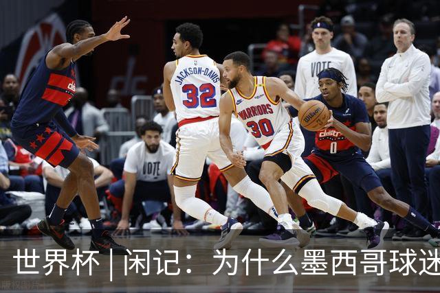 世界杯 | 闲记：为什么墨西哥球迷总劝人别哭