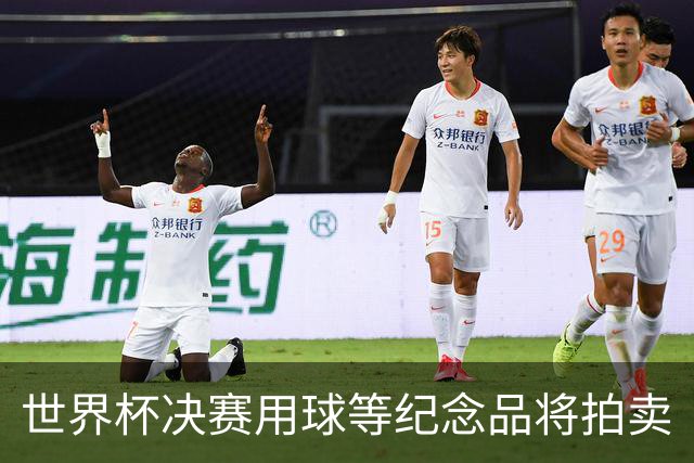 世界杯决赛用球等纪念品将拍卖