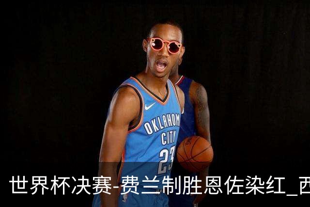 世界杯决赛-费兰制胜恩佐染红 西班牙加时1-0阿根廷夺冠