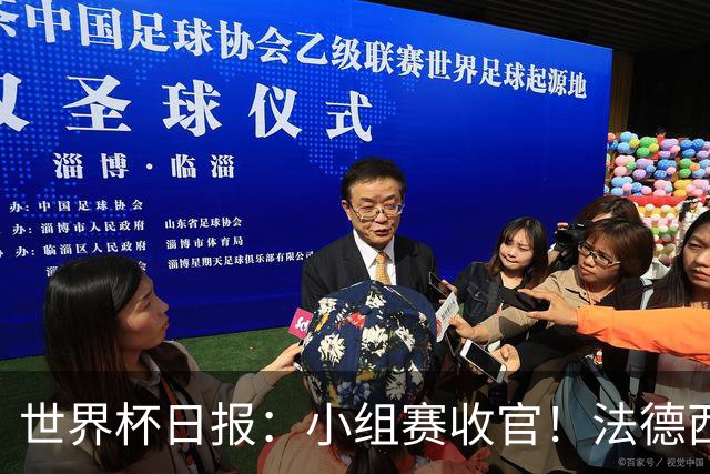世界杯日报：小组赛收官！法德西荷葡半区绞杀+韩国伊朗出局