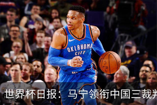 世界杯日报：马宁领衔中国三裁判创史 库拉索获首分突尼斯出局