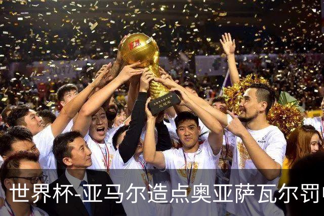 世界杯-亚马尔造点奥亚萨瓦尔罚中 西班牙半场1-0法国