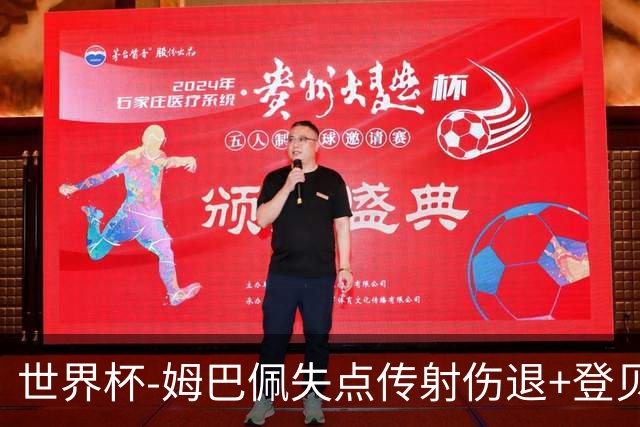 世界杯-姆巴佩失点传射伤退+登贝莱破门 法国2-0摩洛哥