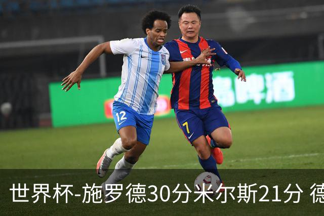 世界杯-施罗德30分米尔斯21分 德国胜澳大利亚