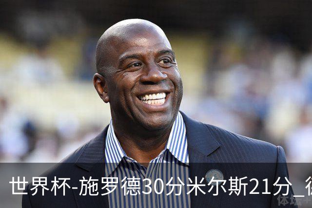 世界杯-施罗德30分米尔斯21分 德国胜澳大利亚