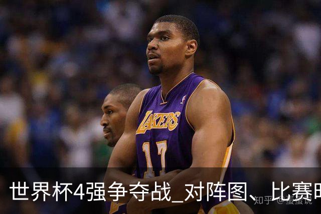 世界杯4强争夺战 对阵图、比赛时间、看点一览
