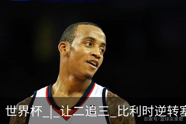 世界杯 | 让二追三 比利时逆转塞内加尔闯进16强