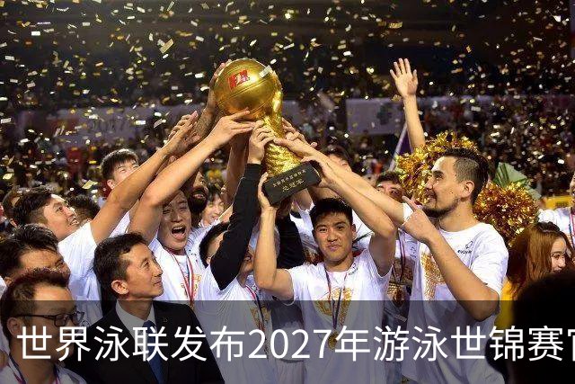 世界泳联发布2027年游泳世锦赛官方口号
