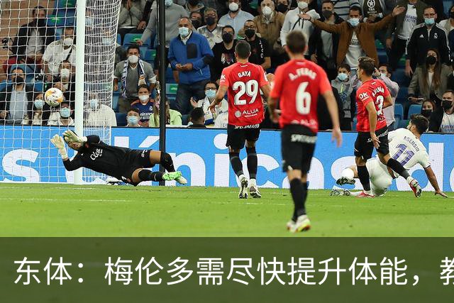 东体：梅伦多需尽快提升体能，教练组也得从心理层面做好相应疏导