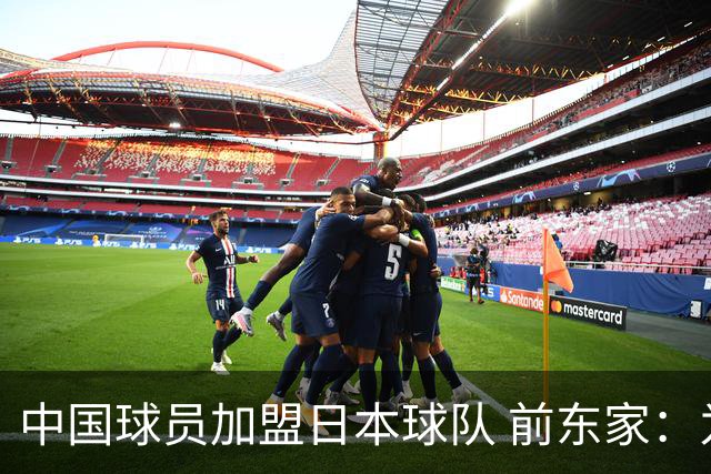 中国球员加盟日本球队 前东家：为钱去日本 南京队员要有民族大义