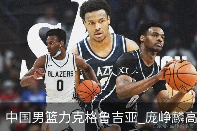中国男篮力克格鲁吉亚 庞峥麟高效发挥展现拼搏风采