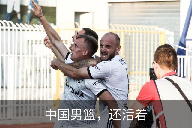 中国男篮，还活着