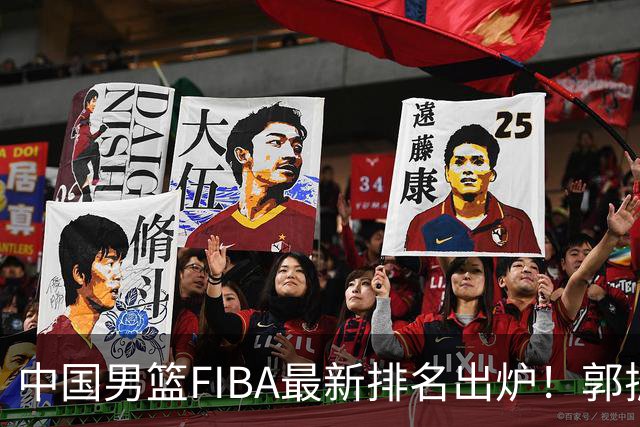 中国男篮FIBA最新排名出炉！郭振明连线求变，郭士强压力变大！