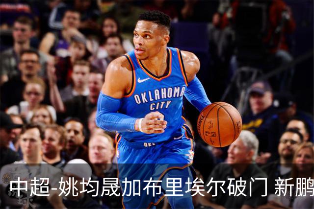 中超-姚均晟加布里埃尔破门 新鹏城3-0终结西海岸13轮不败