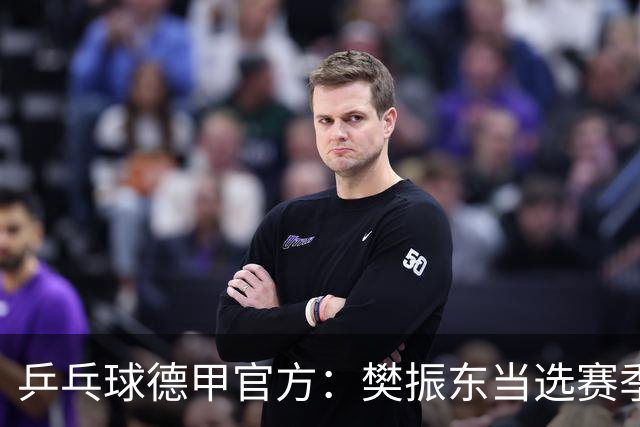 乒乓球德甲官方：樊振东当选赛季最佳 助队荣膺三冠王