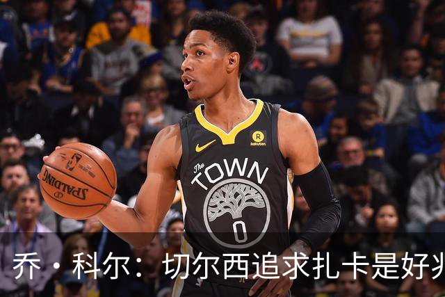 乔·科尔：切尔西追求扎卡是好兆头 库库鼓动恩佐转会我无法接受