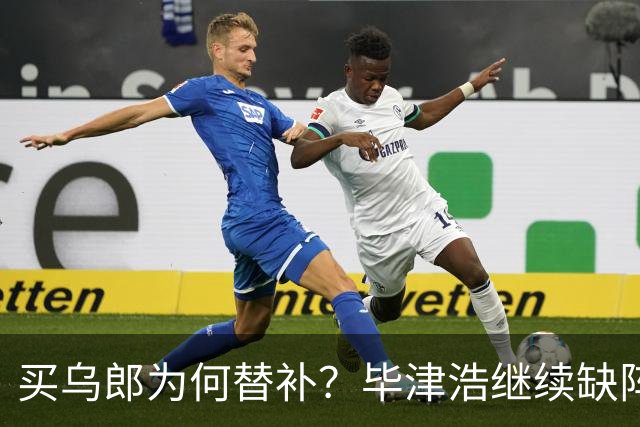 买乌郎为何替补？毕津浩继续缺阵，宋岳能否被泰山攻击群打爆？克雷桑是后手