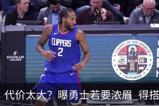 代价太大？曝勇士若要浓眉 得搭多个首轮+多个互换权
