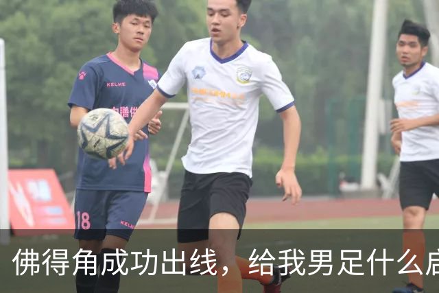 佛得角成功出线，给我男足什么启示？