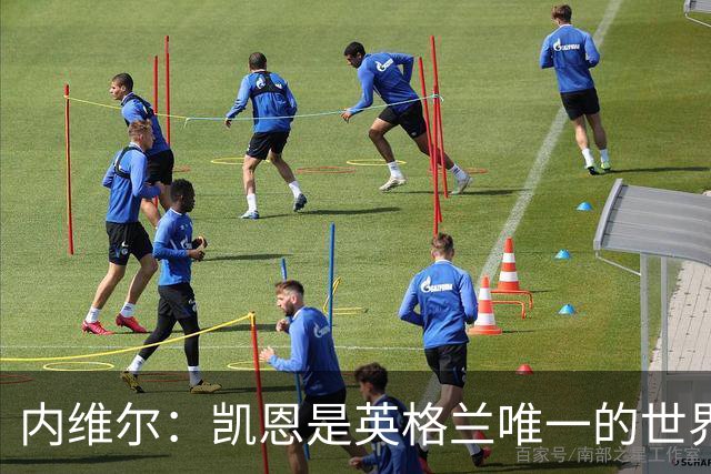 内维尔：凯恩是英格兰唯一的世界级球员 仍然看好法国会夺冠