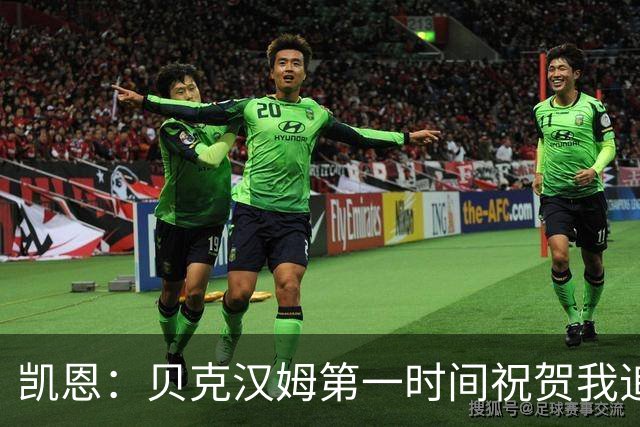 凯恩：贝克汉姆第一时间祝贺我追平他的出场纪录 他是大家的榜样
