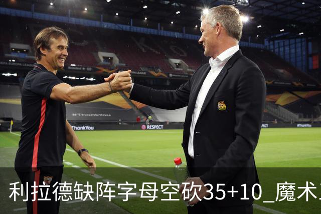 利拉德缺阵字母空砍35+10 魔术三人20+擒雄鹿
