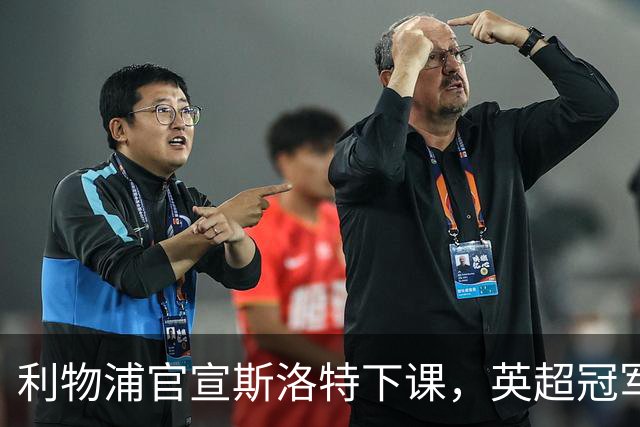 利物浦官宣斯洛特下课，英超冠军的帅位为何如此不保？