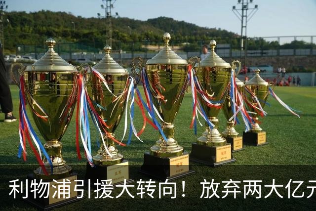 利物浦引援大转向！放弃两大亿元球星，伊劳拉签下嫡系边锋拉扬