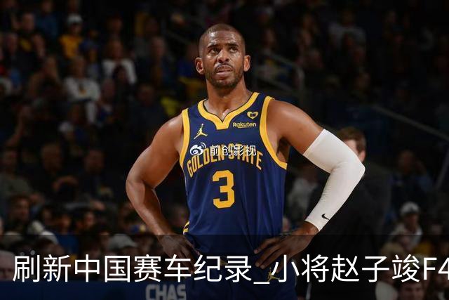 刷新中国赛车纪录 小将赵子竣F4正赛首秀夺冠