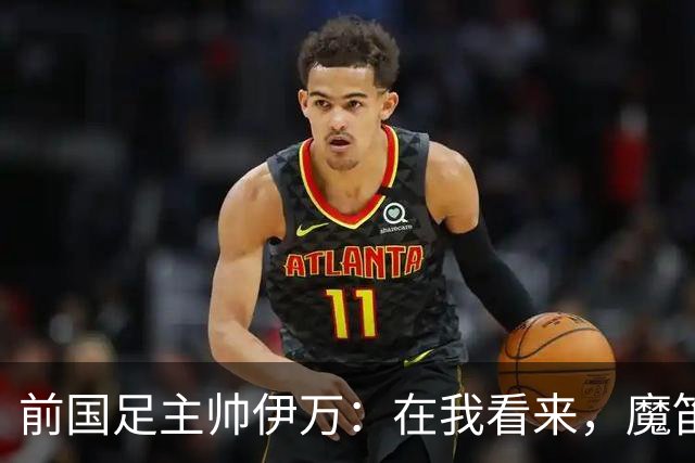 前国足主帅伊万：在我看来，魔笛是有史以来最伟大的5名球员之一