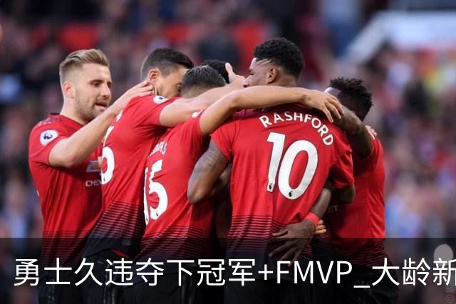 勇士久违夺下冠军+FMVP 大龄新秀会是复兴希望吗？