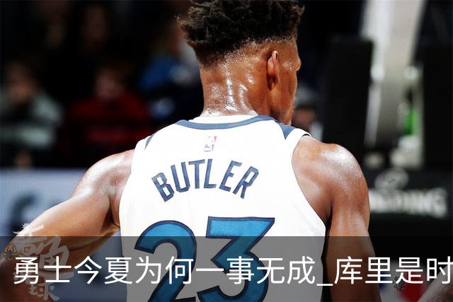勇士今夏为何一事无成 库里是时候说离开了？