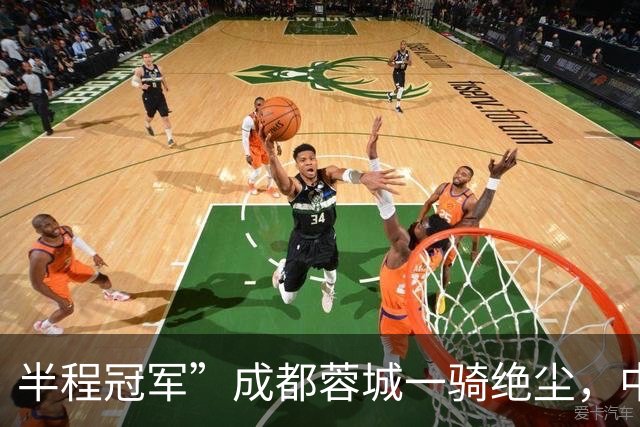 半程冠军”成都蓉城一骑绝尘，中超打了15轮，冠军已无悬念