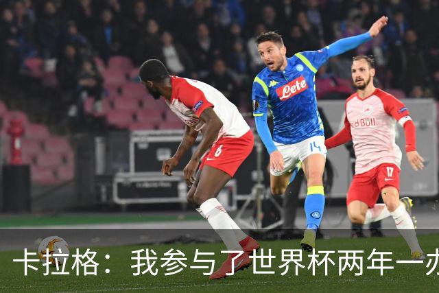 卡拉格：我参与了世界杯两年一办的讨论，但没继续推进这件事