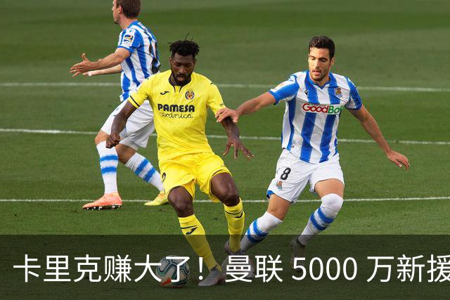 卡里克赚大了！曼联 5000 万新援首秀封神，切尔西彻底亏麻了