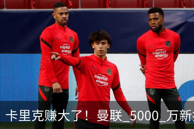 卡里克赚大了！曼联 5000 万新援首秀封神，切尔西彻底亏麻了