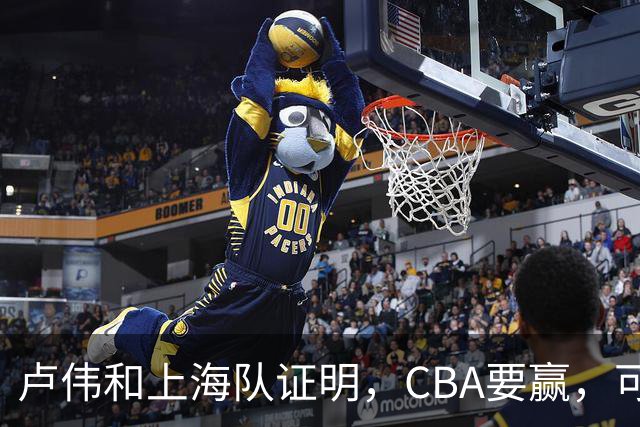 卢伟和上海队证明，CBA要赢，可以不止靠“搓澡”