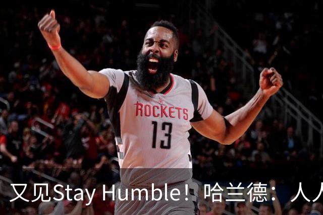 又见Stay Humble！哈兰德：人人都该保持谦虚，但英格兰应有信心
