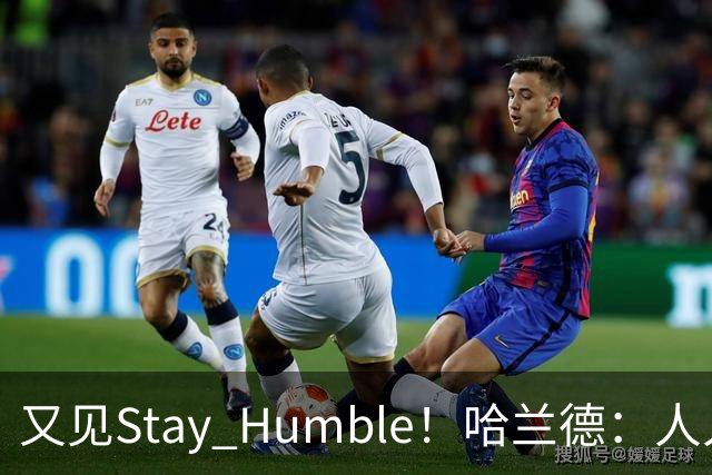 又见Stay Humble！哈兰德：人人都该保持谦虚，但英格兰应有信心